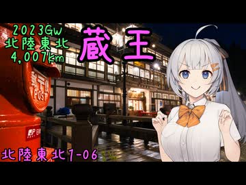 お写んぽ！北陸東北1-06 2023GW4,007km 蔵王【磐梯吾妻～銀山温泉】