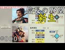 次代を担う新星【信長の野望・新生】#0009