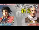 九州平定戦【信長の野望・新生】#0011