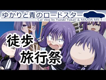 45｜徒歩旅行祭 in 豊橋｜ゆかりと青のロードスター