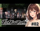 【ダンガンロンパ】超高校級の同級生【女性実況】#02