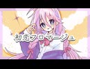 初恋フロマージュ/GPS(たけのこ)feat.IA