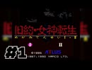 【生放送アーカイブ】『旧約・女神転生Ⅰ』Part1 2024.12.2放送分【クリア経験あり】