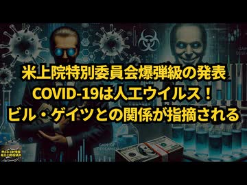 ◆米上院特別委員会が爆弾級の報告書を発表。COVID-19は人工ウイルスであり、ビル・ゲイツとの関係が指摘される