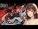 【ダンガンロンパ】第１回希望ヶ峰学園定例報告会【女性実況】#04