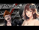 【ダンガンロンパ】地獄の入学式【女性実況】#03