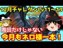 12月チャレダンLv11、12、13をネロミェールで楽々攻略！？【パズドラ】
