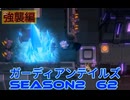 ガーディアンテイルズSEASON2　62