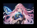 NewWorld - 巡音ルカ