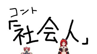 コント「社会人」　郁羅 feat.波音リツ