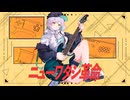 【ニコカラ】ニューワタシ革命【on vocal】