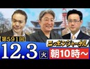 【2024/12/3(火)ニコ生第328回】ニッポンジャーナル