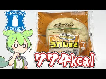 脅威の774kcal！ローソンの「メガチーズパン（309円）」