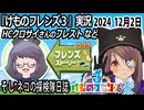 「けものフレンズ3」実況　HCクロサイさんのフレスト　ネタバレ注意　など　2024 12月2日