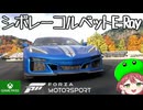 PART16【Forza Motorsport】会いたかったぜ！Corvette E-Ray！！【Game Pass】