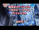 【ロマサガ２R】【ボイロ実況】難易度オリジナルで一周目をクリアするロマサガ２R  最終回