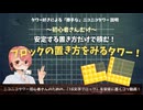 【 ニコニコタワー初心者向け！③】16文字ブロックの『ざっくり』解説！( 簡単安心な置き方・ブロックの重心と傾斜！編 )