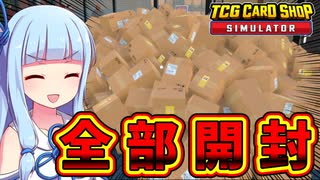 人は1100万円のゲームのカードを開けてしまったのですが【TCG CARD SHOP SIMULATOR】【VOICEROID実況】