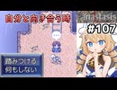 [Fanastasis] 記憶を全部見る　踏みつけることで、なにか救われたのでしょうか… #107 [ずんだもん実況]
