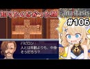 [Fanastasis] 記憶を見る　バビロンさんの顔、知りたくなかった…！！！ #106 [ずんだもん実況]