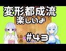 #43　WhiteCULが嬉野流＋αで初段を目指す　～変形都成流～