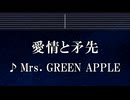 練習用カラオケ♬ 愛情と矛先 - Mrs. GREEN APPLE 【ガイドメロディ付】 インスト, BGM, 歌詞 ふりがな