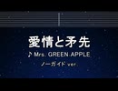 カラオケ♬ 愛情と矛先 - Mrs. GREEN APPLE 【ガイドメロディなし】 インスト, BGM, 歌詞 ふりがな