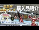 【ヴィッセルアドベント企画Day4】天皇杯決勝のランダムグッズ開封とか！