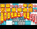 国益のため年内の石破首相退任と高市首相誕生が切望される 12-3-2024
