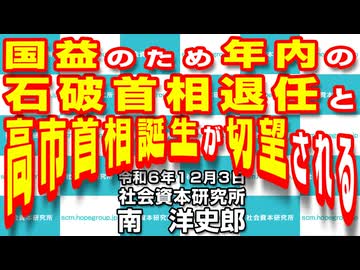 国益のため年内の石破首相退任と高市首相誕生が切望される 12-3-2024
