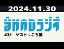 【＃31】音MADラジオ【ゲスト：こち横】