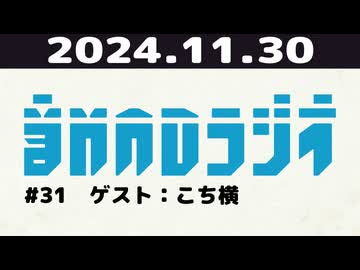 【＃31】音MADラジオ【ゲスト：こち横】