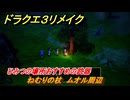 ドラクエ３リメイク　ひみつの場所おすすめの武器　ねむりの杖　ムオル周辺　＃２４９　【DQ３HD-２D】