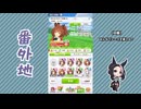 【実況】ウマ娘 プリティーダービー番外地856【シーズン4ドリームエキシビション前編】