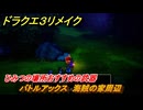 ドラクエ３リメイク　ひみつの場所おすすめの武器　バトルアックス　海賊の家周辺　＃２５０　【DQ３HD-２D】