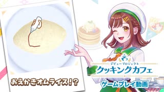 【クッキングカフェ】オムライスにLet's おえかき！【お料理プレイ動画】