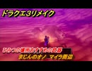 ドラクエ３リメイク　ひみつの場所おすすめの武器　まじんのオノ　マイラ周辺　＃２５５　【DQ３HD-２D】