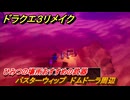 ドラクエ３リメイク　ひみつの場所おすすめの武器　バスターウィップ　ドムドーラ周辺　＃２５６　【DQ３HD-２D】