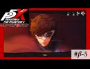 【P5X クローズドβテスト】合わせろ。・・・「抗え。」【ペルソナ５: The Phantom X】partβ-5