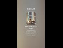 音楽作ってみた♯∞【対策対応版/ 歌詞表示あり】