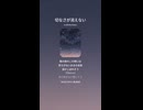 音楽作ってみた♯∞【対策対応版/ 歌詞表示あり】