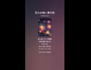 音楽作ってみた♯∞【対策対応版/ 歌詞表示あり】