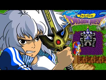 【ドラクエ1】紲星あかり 対 竜王　PART15