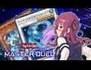 【マスターデュエル】最果ての花梨先輩 #8【CeVIO AI実況】