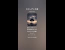 音楽作ってみた♯∞【対策対応版/ 歌詞表示あり】