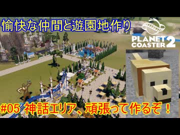 【 #planet_coaster2 】愉快な仲間と遊園地作り#05【 #ゆっくり実況 】