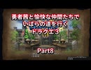 【ドラクエ３】【ボイロ実況】勇者茜と愉快な仲間たちでいばらの道を行くドラクエ３  Part8 カンダタ再び