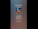 音楽作ってみた♯∞【対策対応版/ 歌詞表示あり】