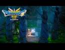 【＃12】ドラクエ3リメイク実況プレイ【置き手紙とパート復帰】勇商ま魔(盗)