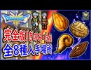 DQ3 HD-2D版 完全版！全8種「たね・きのみ」おススメ入手場所まとめ！ステータス999を目指そう！ドラクエ3リメイク 攻略【ネタバレあり】【メイルス】